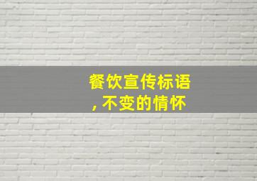 餐饮宣传标语, 不变的情怀